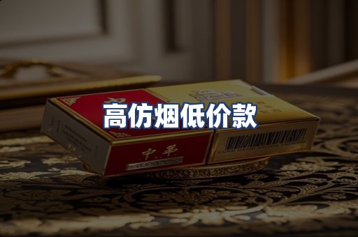 高仿烟低价款